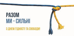 21 листопада відзначаємо День Гідності та Свободи