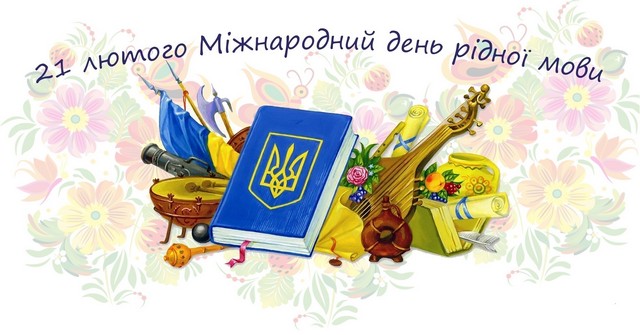 21 лютого - Міжнародний день рідної мови