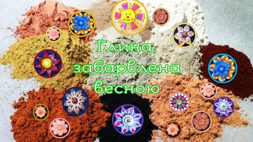 Глина, забарвлена весною
