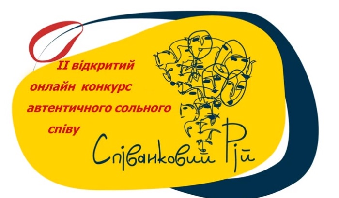 Переможці II відкритого онлайн конкурсу автентичного сольного співу «Співанковий рій»
