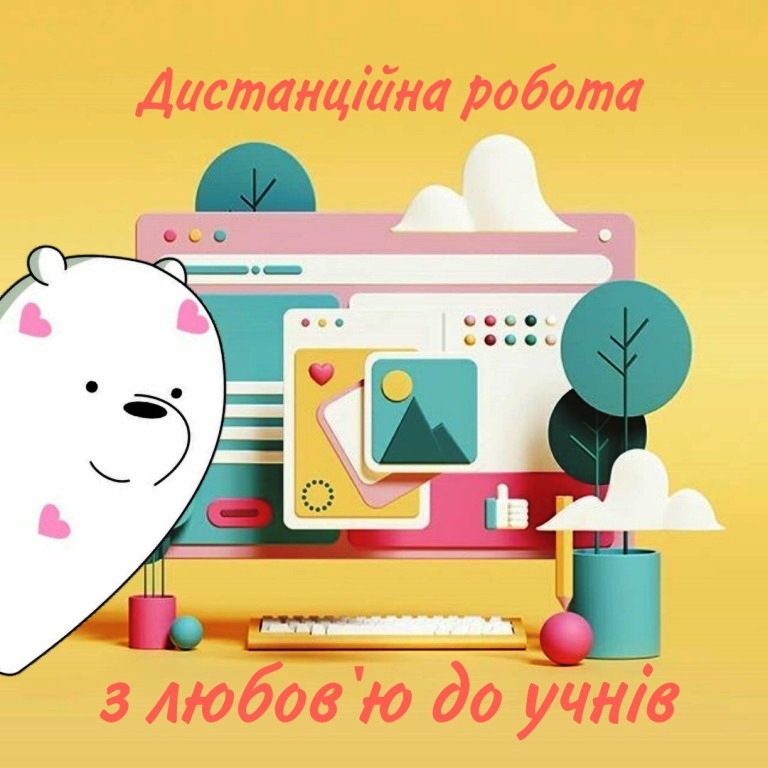 Навчаємось дистанційно 