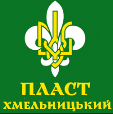 12 квітня – річниця народження ПЛАСТУ. Традиції Пластового руху на Поділлі