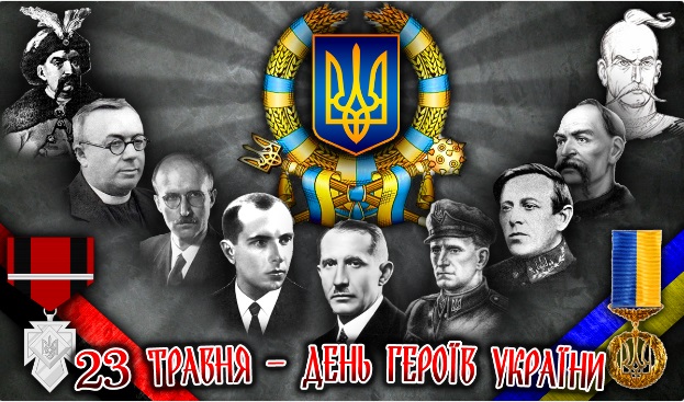  23 травня – День Героїв. Вшановуємо борців за волю і державність України