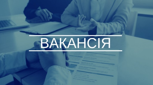 Оголошення про вакантні посади