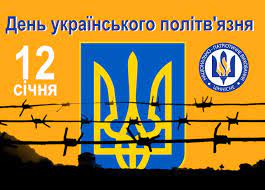 День українського політв’язня