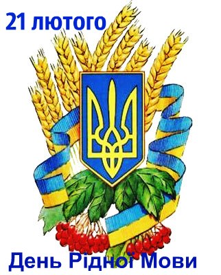 21 лютого - Міжнародний день рідної мови