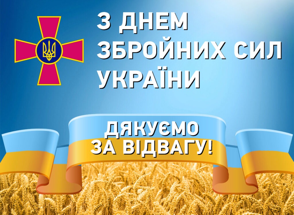 ЗІ СВЯТОМ МУЖНОСТІ, ГЕРОЇЗМУ ТА ВІДВАГИ!