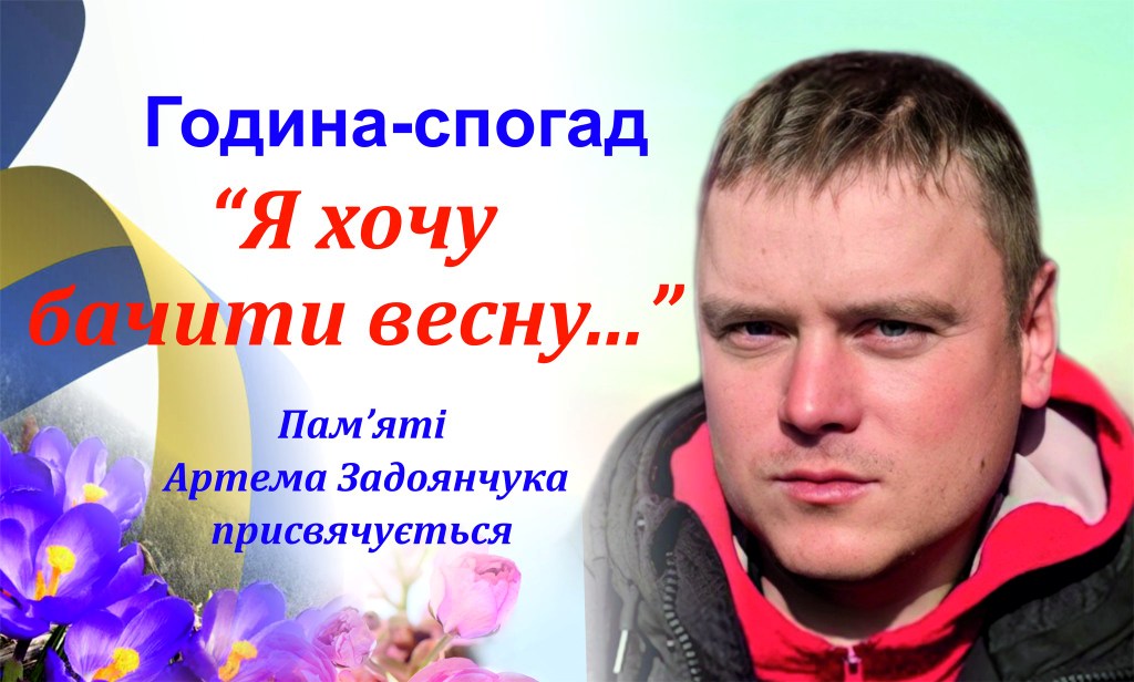 Година-спогад про воїна Артема Задоянчука пройшла у книгозбірні