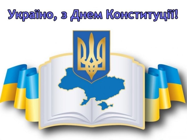 День Конституції України – це одне з найбільш значущих свят нашої країни з точки зору процесу державотворення